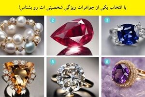 تست شخصیت شناسی |  با انتخاب یکی از جواهرات ویژگی شخصیتی ات رو بشناس + تفسیر