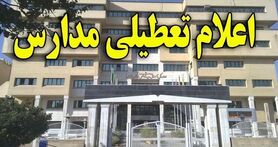  مدارس فردا دوشنبه ۲۳ بهمن ماه ۱۴۰۲ تعطیل است؟ | تعطیلی مدارس فردا دوشنبه ۲۳ بهمن ماه ۱۴۰۲ 