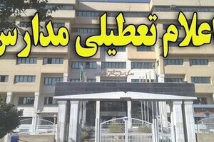 مدارس فردا دوشنبه ۲۳ بهمن ماه ۱۴۰۲ تعطیل است؟ | تعطیلی مدارس فردا دوشنبه ۲۳ بهمن ماه ۱۴۰۲ 