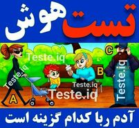 تست هوش | دزد کودک در پارک را پیدا کنید + پاسخ تست