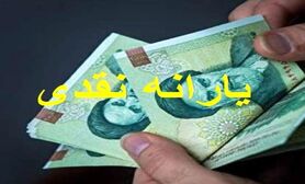 واریز یارانه نقدی 400 هزارتومانی رئیسی از این تاریخ | شگفتانه دولت در شب یلدا برای خانوادها