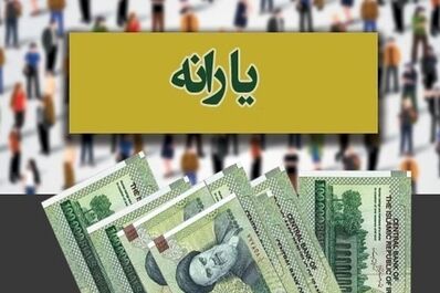 واریز ۹/۵۰۰/۰۰۰ به حساب یارانه‌بگیران از این لحظه | یارانه معیشتی جدید دولت پزشکیان برای هر ایرانی 