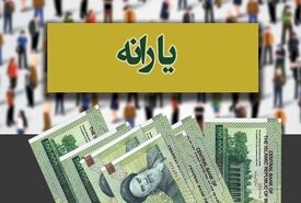 فوری؛ واریز یارانه معیشتی 1/400/000 تومانی از امشب | یارانه معیشتی دی ماه برخی دهک‌های 1 تا 7 دو مرحله‌ای شد