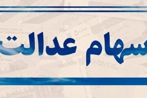 شگفتانه ویژه برای مردم در روز شنبه 5 خرداد ماه | سهام عدالت این افراد دوبله واریز شد