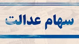 شگفتانه ویژه برای مردم در روز شنبه 5 خرداد ماه | سهام عدالت این افراد دوبله واریز شد