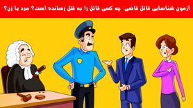 تست هوش | اگه بتونی با دلیل بگی کی قاضیو کشته میتونی بری کاراگاه شخصی شی