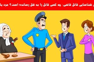 تست هوش | اگه بتونی با دلیل بگی کی قاضیو کشته میتونی بری کاراگاه شخصی شی