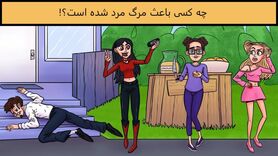 تست هوش | اگه خیلی ریز بینی بگو کی قاتل این مرد بیچارس! + پاسخ تست