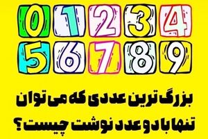 تست هوش | بزرگترین عددی که می توان فقط با 2 عدد نوشت چیست؟