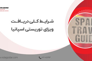  شرایط کلی دریافت ویزای توریستی اسپانیا