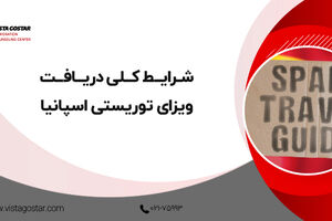  شرایط کلی دریافت ویزای توریستی اسپانیا
