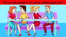تست هوش | خیانتکار جمع رو تشخیص بدید یعنی هوش اجتماعیتون بالاس