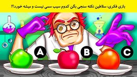 تست هوش | اساتید و نوابغ بگن کدوم سیب سمی نیست و میشه خورد؟!