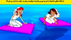تست هوش | کدام عروس زودتر میمیرد؟ + پاسخ تست