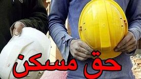 تغییرات اساسی در حق مسکن کارگران | میزان افزایش حق مسکن کارگران چقدر است؟