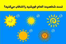 تست روانشناسی: با انتخاب یکی از این ۵ خورشید صفتی که باعث درخشش شما می شود را کشف کنید!