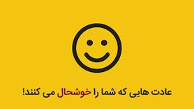 روانشناسی | چگونه خوشحال باشیم؟