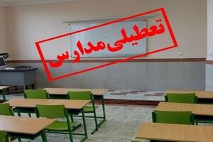  اطلاعیه تعطیلی| مدارس کدام شهرها فردا شنبه ۲۵ آذر ۱۴۰۲ تعطیل شدند؟ 