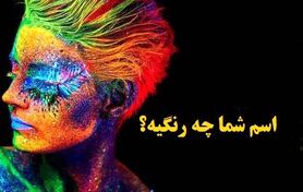 اسم شما چه رنگیه؟ | تست روانشناسی
