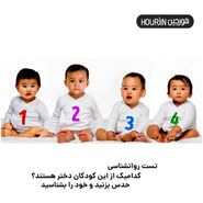 روانشناسی | از نظر شما کدام یک از کودکان دختر است؟ | شخصیت خود را بهتر بشناسید