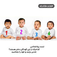 روانشناسی | از نظر شما کدام یک از کودکان دختر است؟ | شخصیت خود را بهتر بشناسید
