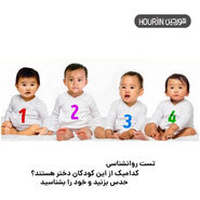 روانشناسی | از نظر شما کدام یک از کودکان دختر است؟ | شخصیت خود را بهتر بشناسید