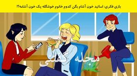 بازی فکری | اساتید خون آشام شناس بگن کدوم خانوم خوشگله یک خون آشامه؟!