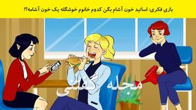 بازی فکری | اساتید خون آشام شناس بگن کدوم خانوم خوشگله یک خون آشامه؟!