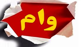  سه وام فوری 120،200، 350 میلیونی ویژه شهریور ماه!! | وام فوری بدون نیاز به ضامن و کارمزد با اقساط 48 ماهه | متقاضیان وام بشتابند! 