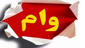  پرداخت وام فوری رئیسی برای این افراد | وام فوری مسکن و خودرو شامل چه کسانی می شود؟ 