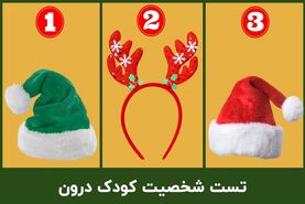 تست روانشناسی | چقدر کودک درونت فعاله؟ یک کلاه انتخاب کن تا بگم