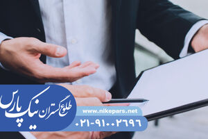 اخذ جواز و کارت بازرگانی با ثبت شرکت نیک پارس فوری با هزینه کم