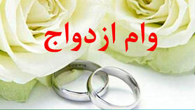 فوری: خبر خوش برای عروس و دامادها | وام ازدواج جدید دولت در روز سه شنبه ۵ تیرماه