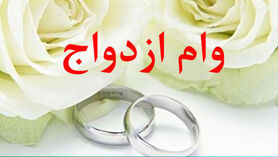 تخصیص وام ازدواج برای این دختران | مبلغ پرداخت وام ازدواج تغییر کرد؟