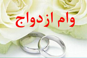 وام ازدواج 750 میلیونی شد | خبر خوش برای زوج های جوان از شرایط ویژه دریافت وام ازدواج