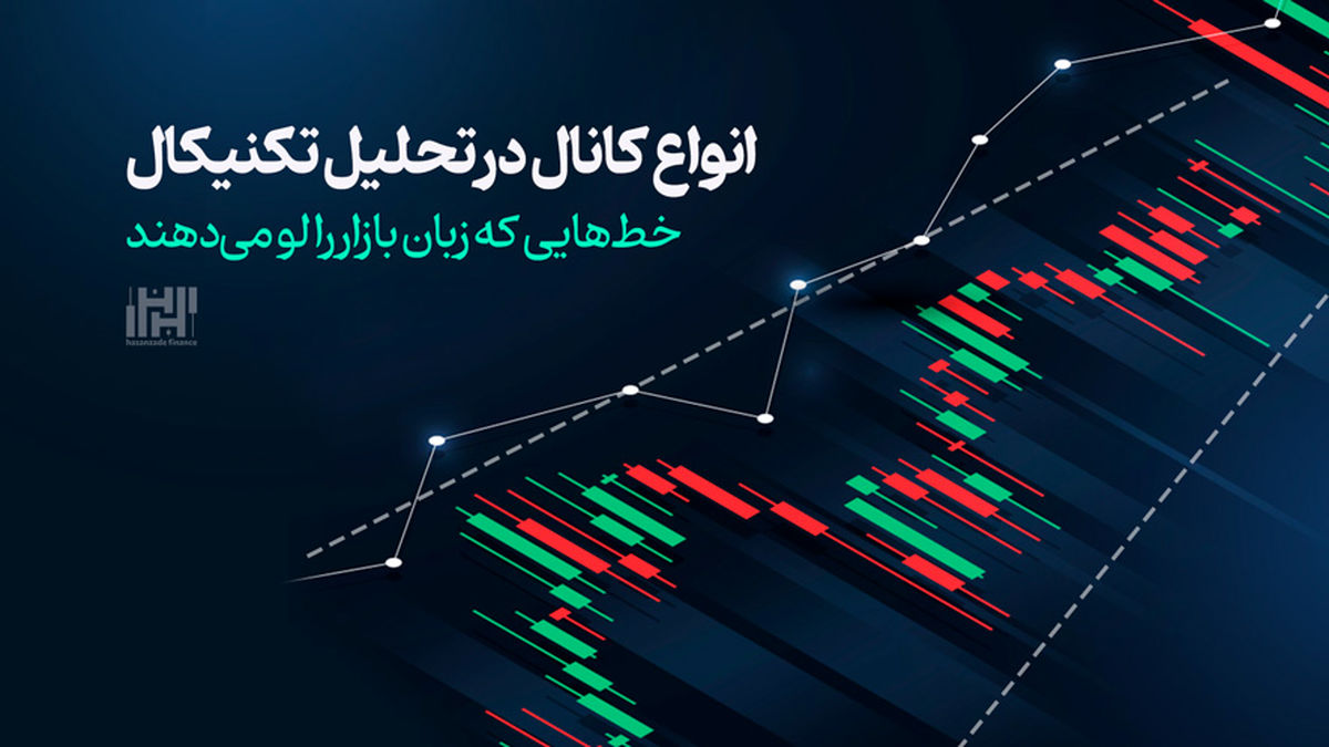 انواع کانال در تحلیل تکنیکال