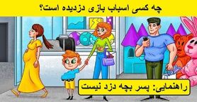 تست هوش | دزد عروسک را زیر 5 ثانیه پیدا کنید