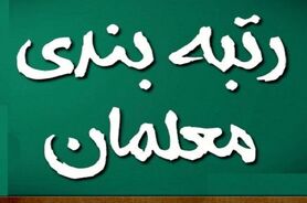 خبر خوش رئیس جمهور برای فرهنگیان | واریزی جدید به حساب معلمان | تعیین تکلیف نهایی درباره رتبه بندی معلمان