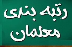 رتبه بندی معلمان از فردا اجرایی می شود | خبر خوش برای معلمان