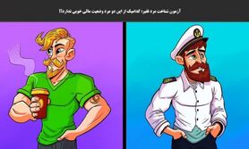 تست هوش | مردی که ادای پولداراو درمیاره را تشخیص بدید + پاسخ تست