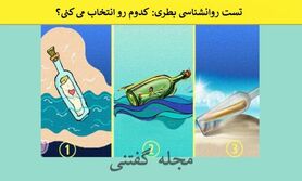 تست شخصیت شناسی | یک بطری؛ یکیشو انتخاب کن و نتیجه اش رو بخون!