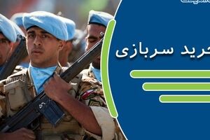 خبر فوری مجلس درباره خرید سربازی 1402 | خرید خدمت سربازی مجاز شد ؟