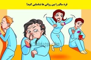 تست هوش |  فرد سالم را بین روانی ها شناسایی کنید!