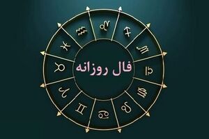 فال روزانه  pmc  و طالع بینی 27 اسفندماه | فال pmc روزانه 27 اسفندماه شما چه چیزی نشان میدهد؟
