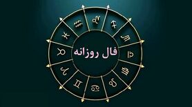 فال و طالع بینی واقعی شما برای پنجشنبه