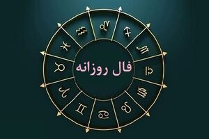 فال روزانه امروز شنبه ۹ تیرماه | نیت کن و فالت را بخوان
