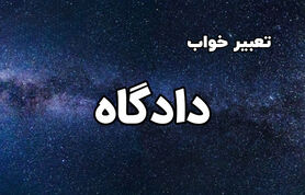 تعبیر خواب دادگاه در خواب چیست؟ | تعبیر خواب دادگاه از نظر معبران شرقی و غربی