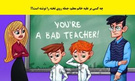 چه کسی بر علیه خانم معلم، جمله روی تخته را نوشته است!؟