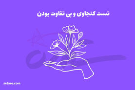 روانشناسی | آدم فوضولی هستی یا سرت تو کار خودته؟ | این تست شخصیت شما رو فاش میکنه