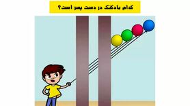تست هوش | فقط افرادی که ذهن خلاقی دارن میتونن بگن طناب کدوم بادکنک دست این پسره؟